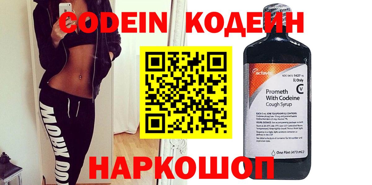 Codein Purple Drank  Кодеин напиток Lean (лин)  Белорецк  Вход с VPN 